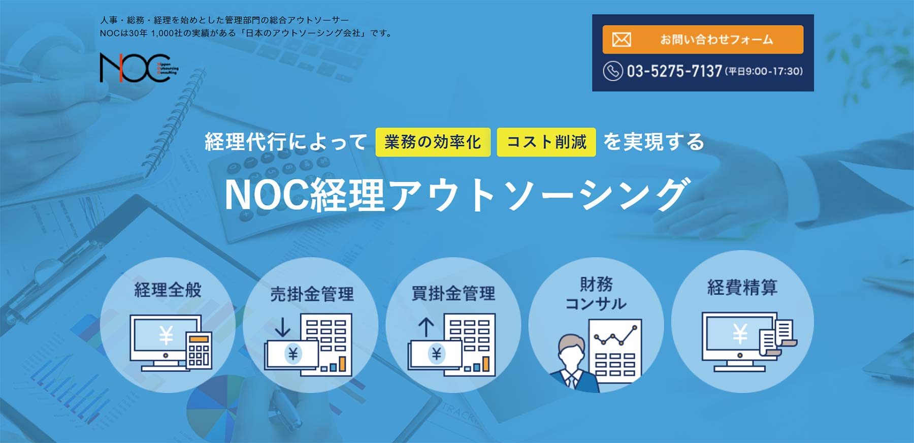 NOC経理アウトソーシング公式Webサイト