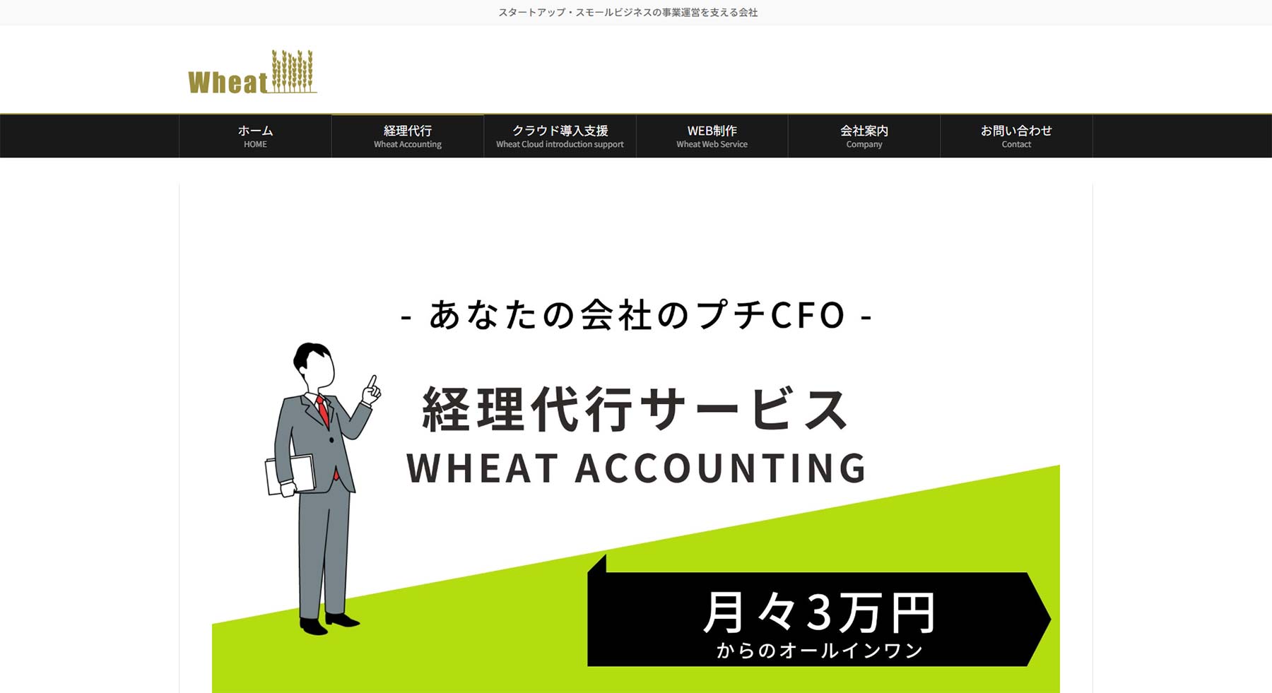 Wheat Accounting公式Webサイト