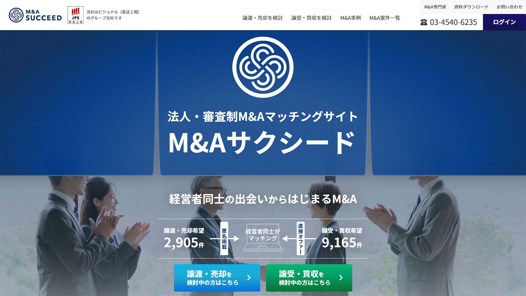 M&Aサクシード公式Webサイト