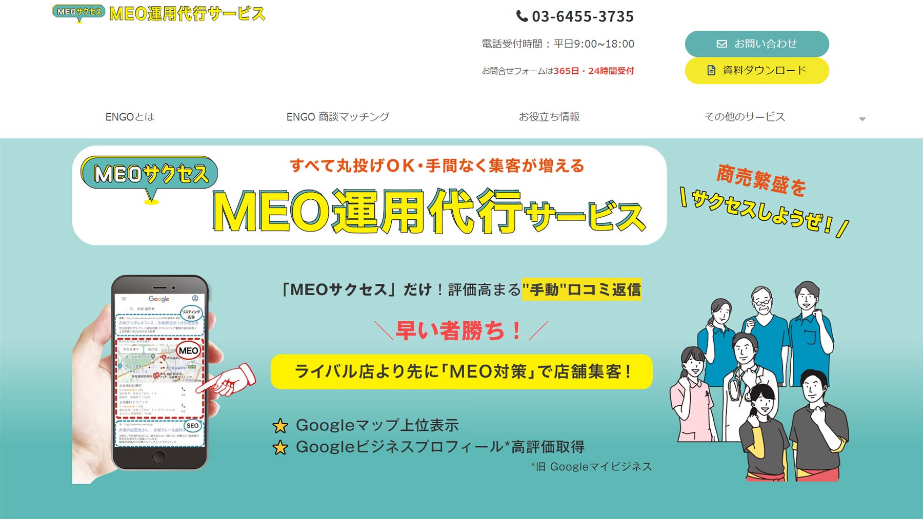MEOサクセス　MEO運用代行サービス公式Webサイト