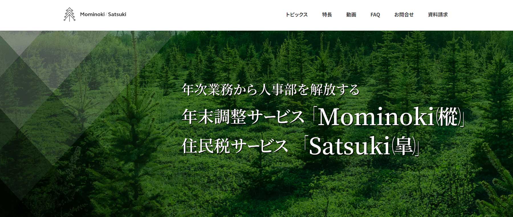 Mominoki公式Webサイト