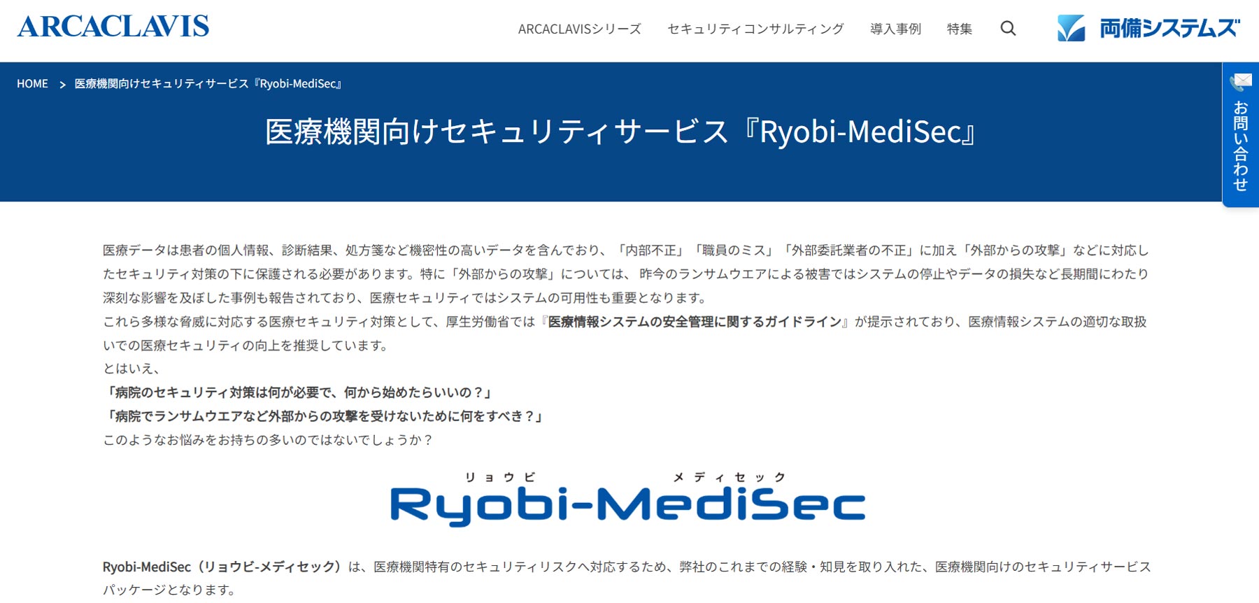 Ryobi-MediSec公式Webサイト