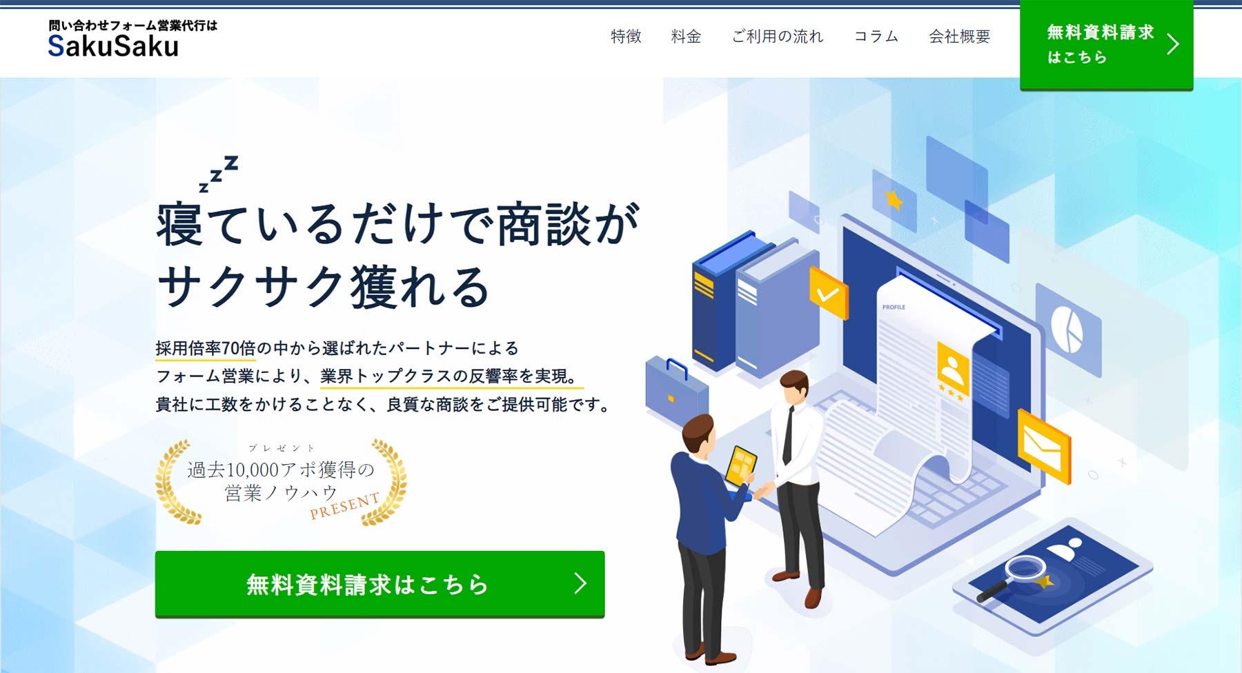SakuSaku公式Webサイト