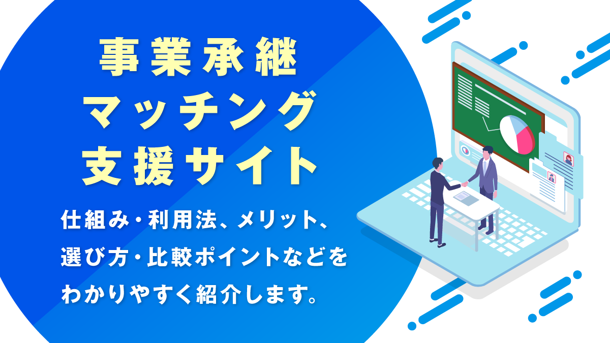 事業承継マッチング支援サイト比較9選！選び方を紹介