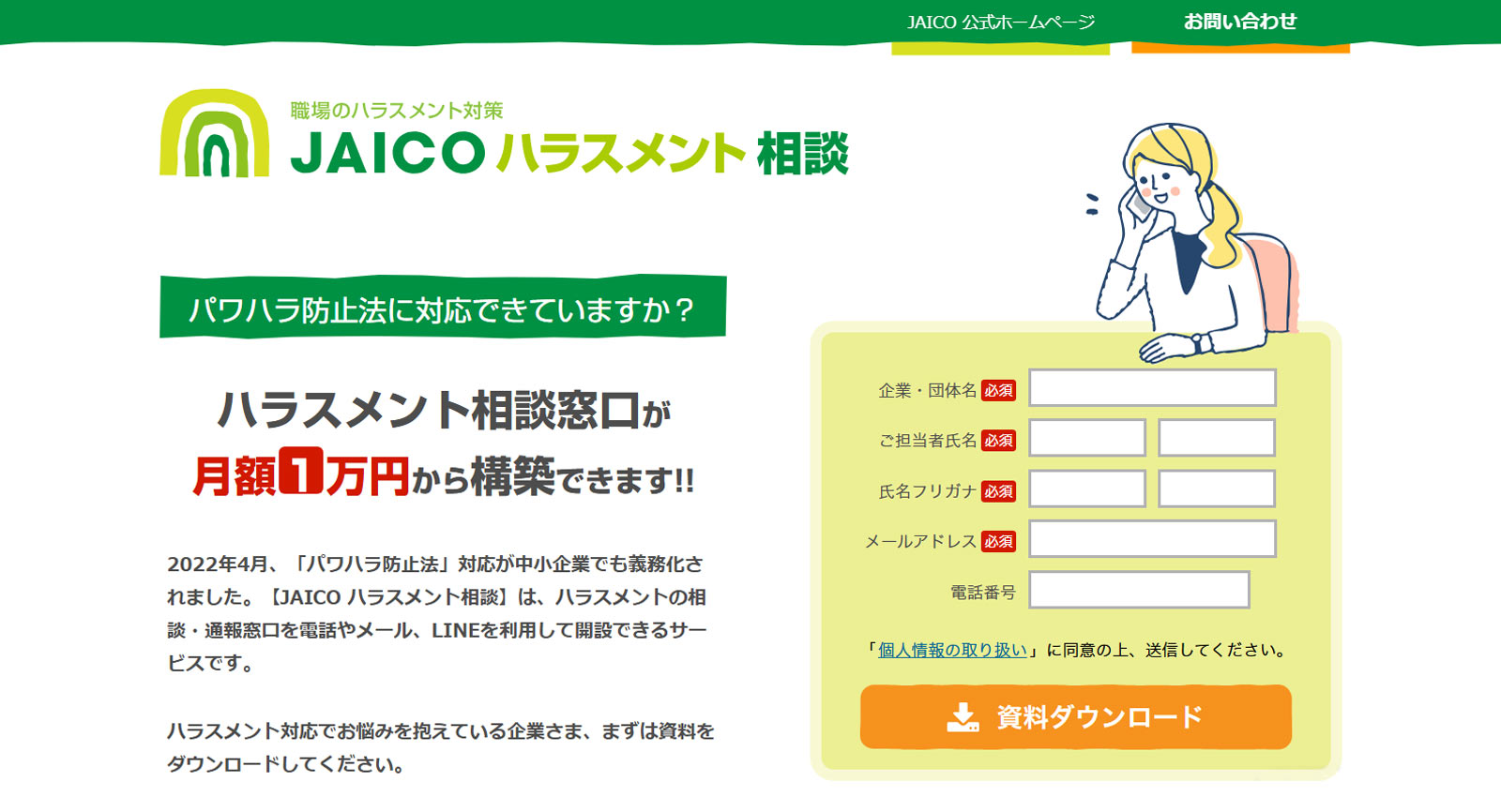 JAICOハラスメント相談窓口公式Webサイト