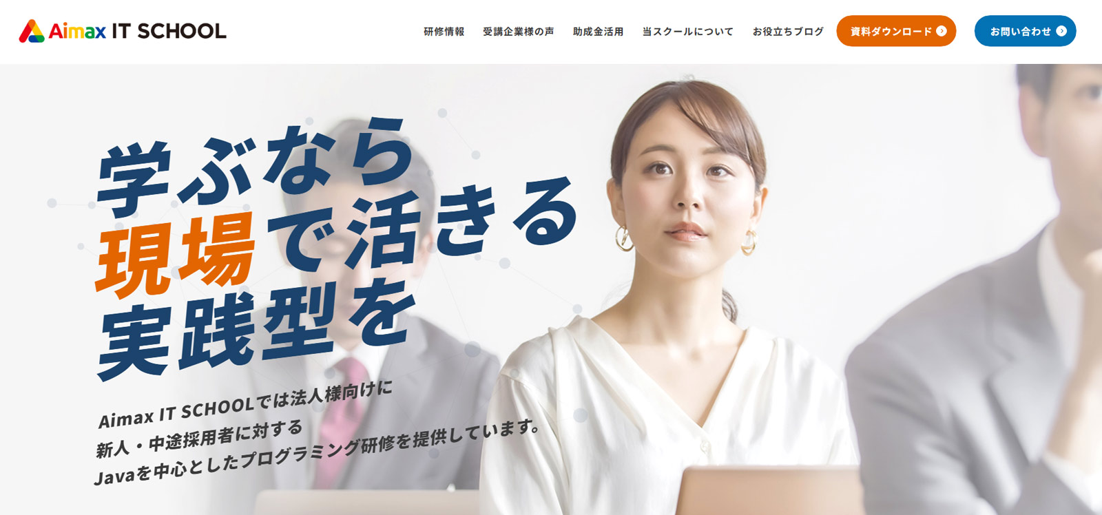 Aimax IT SCHOOL公式Webサイト