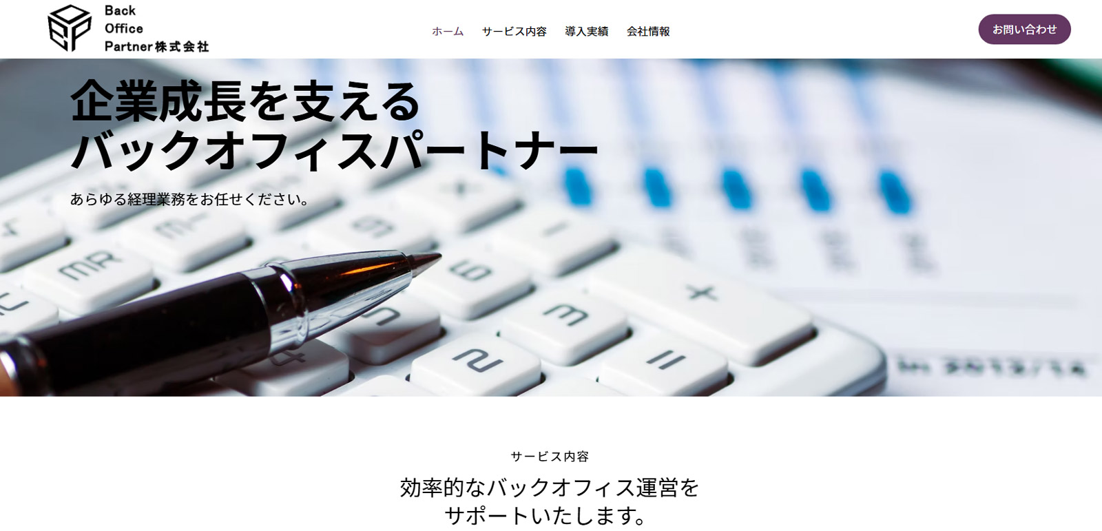BackOfficePartner 経理代行サービス公式Webサイト