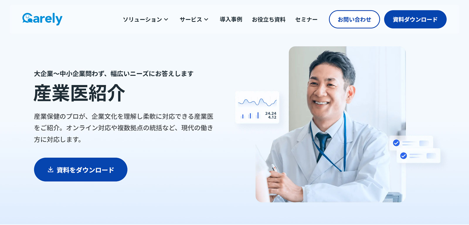 Carely産業医公式Webサイト