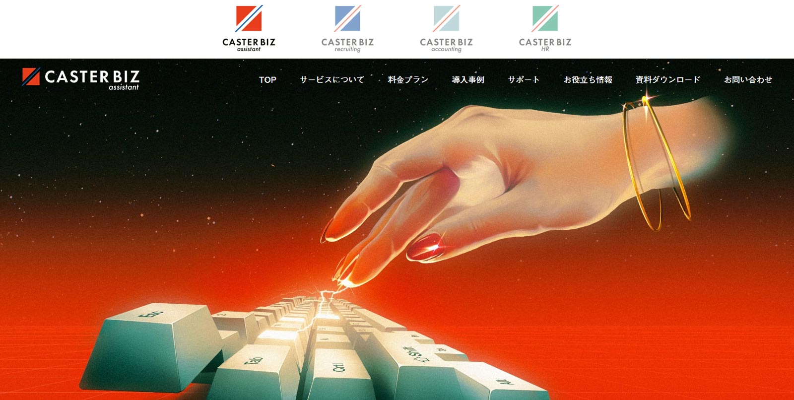 CASTER BIZ assistant公式Webサイト