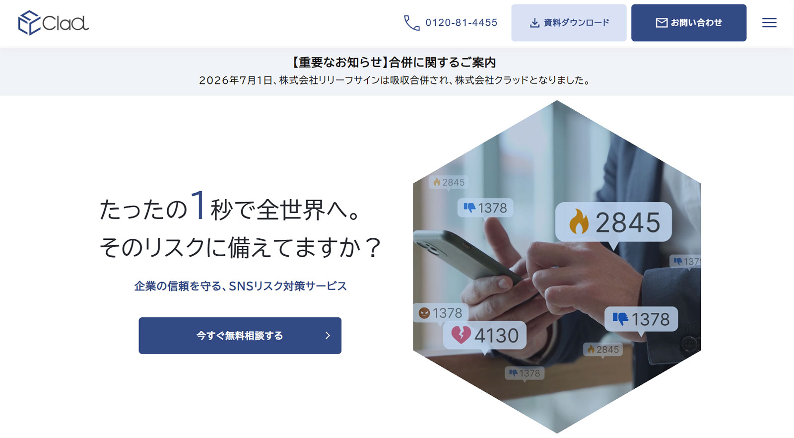 SNSリスク対策サービス公式Webサイト