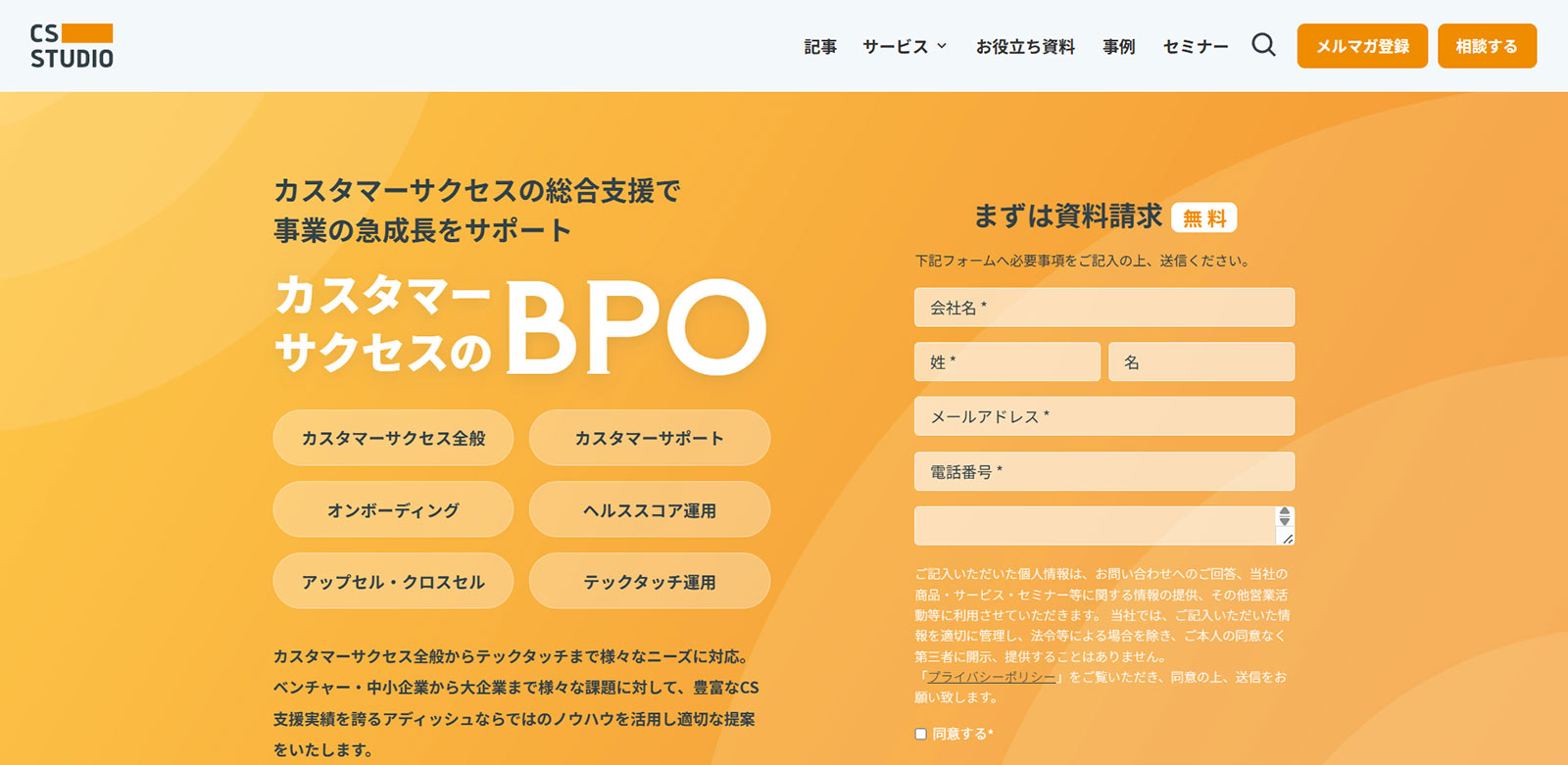 カスタマーサクセスBPO公式Webサイト