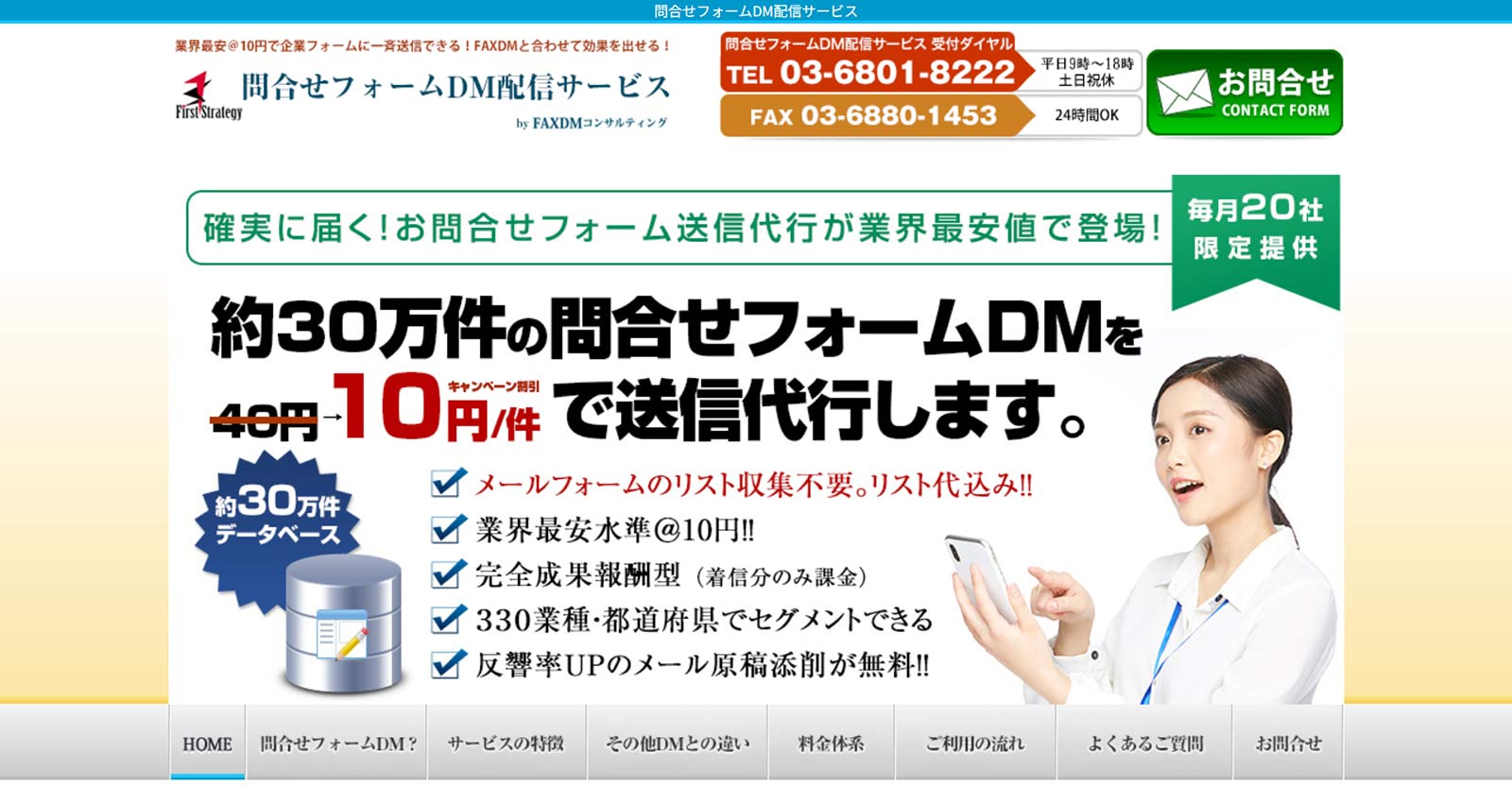 問合せフォームDM配信サービス公式Webサイト