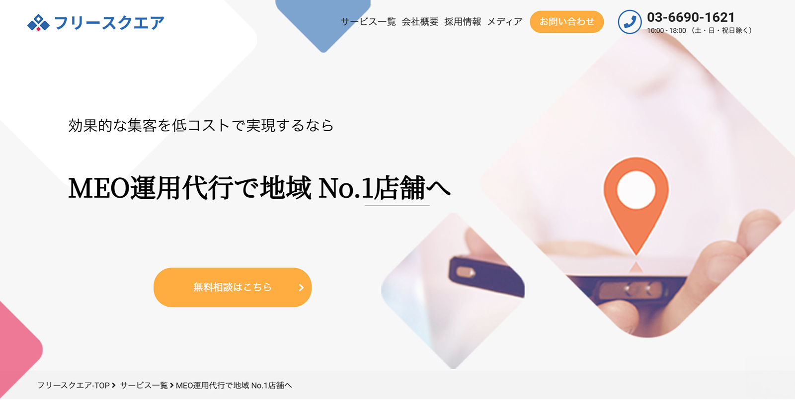 フリースクエアのMEO対策