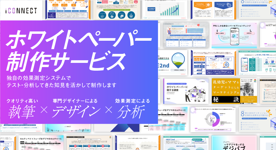 ホワイトペーパー制作サービス公式Webサイト