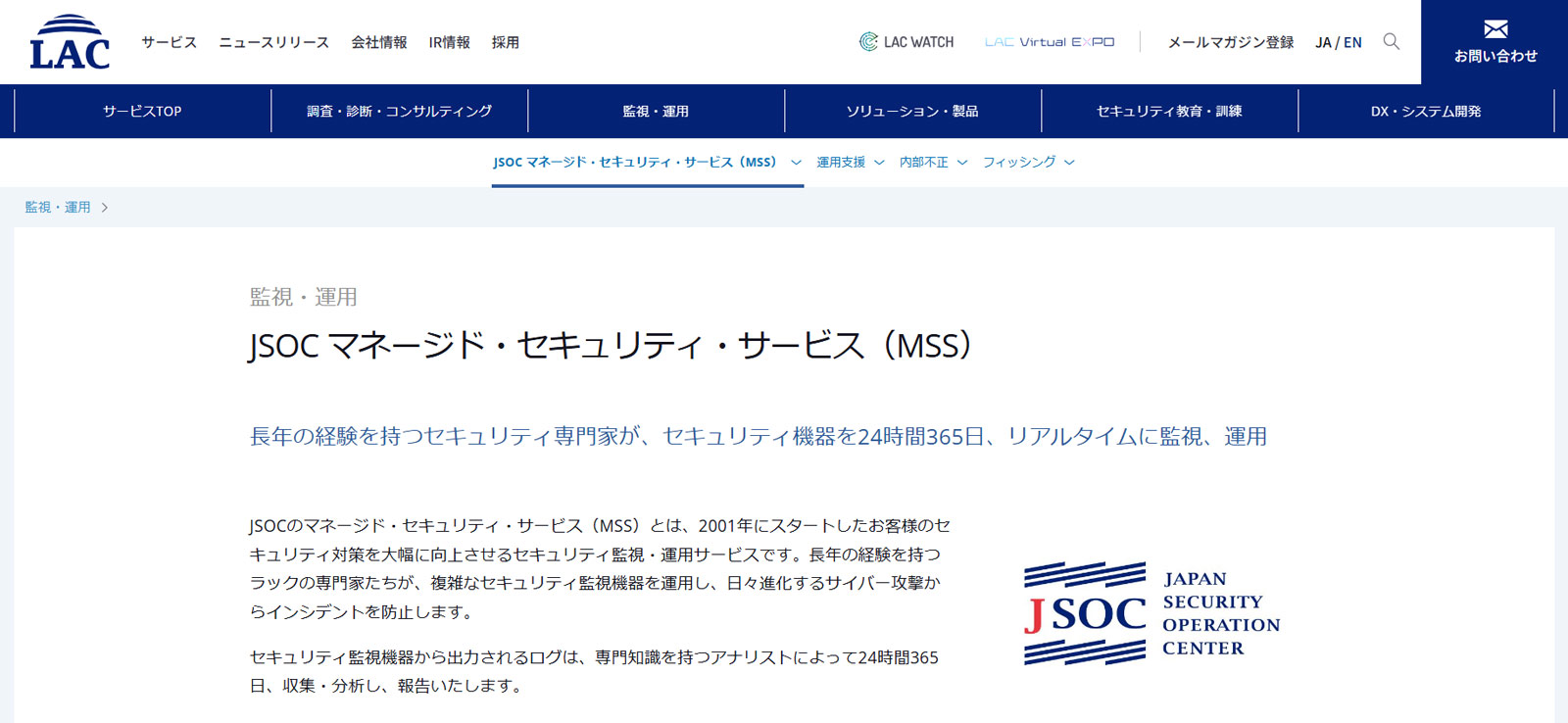 JSOC マネージド・セキュリティ・サービス（MSS）公式Webサイト