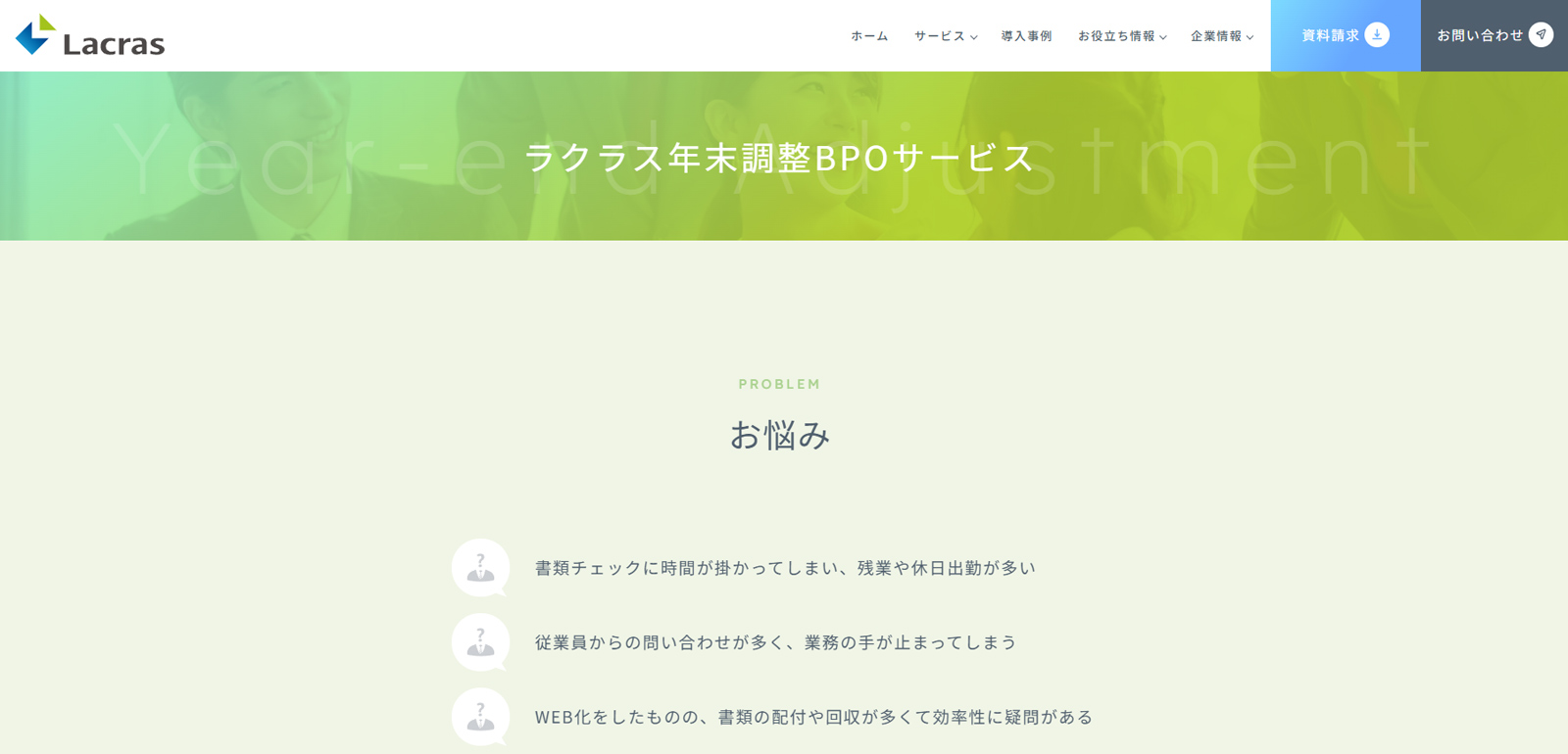 ラクラス年末調整BPOサービス公式Webサイト