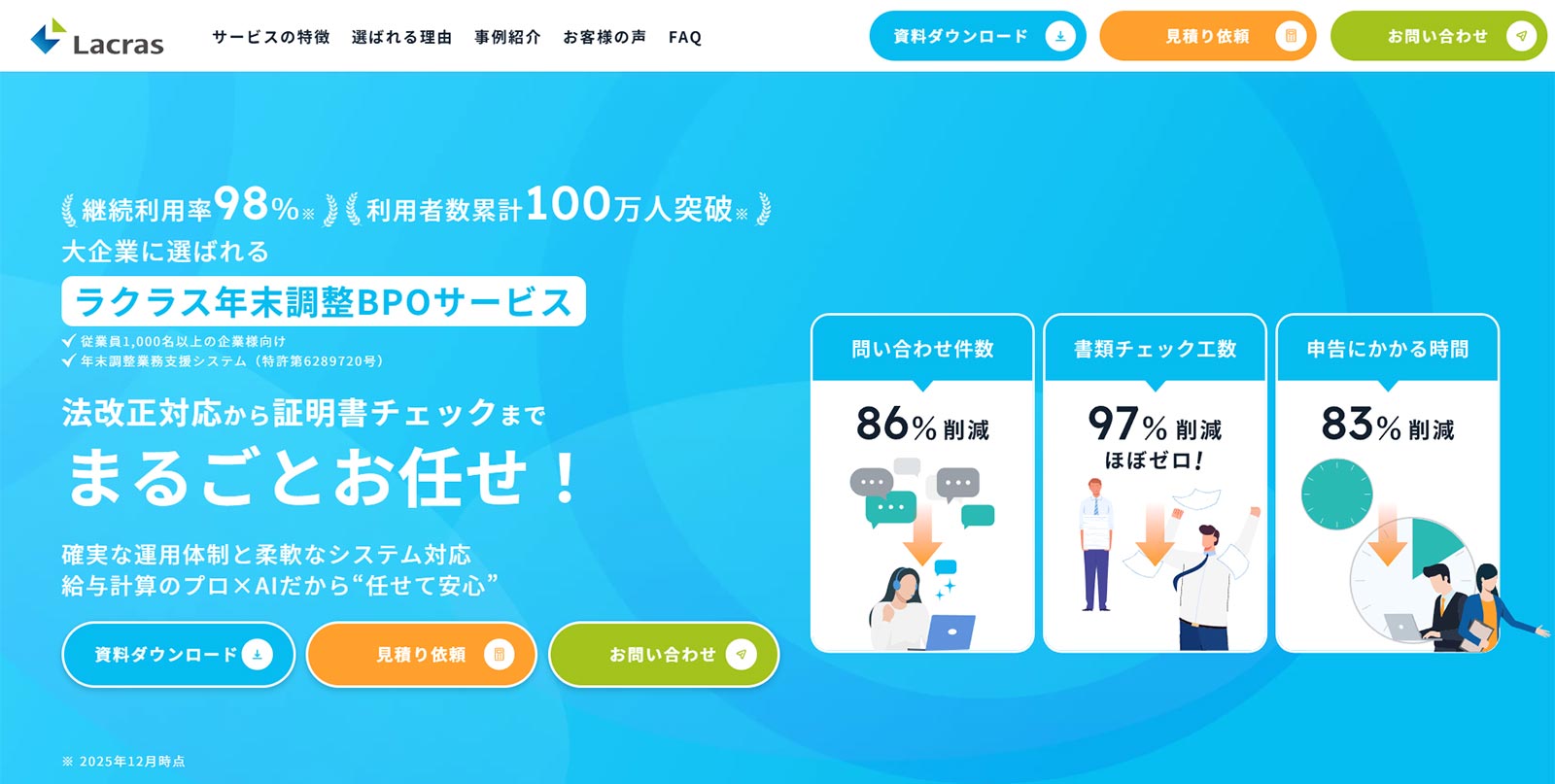 ラクラス年末調整BPOサービス公式Webサイト