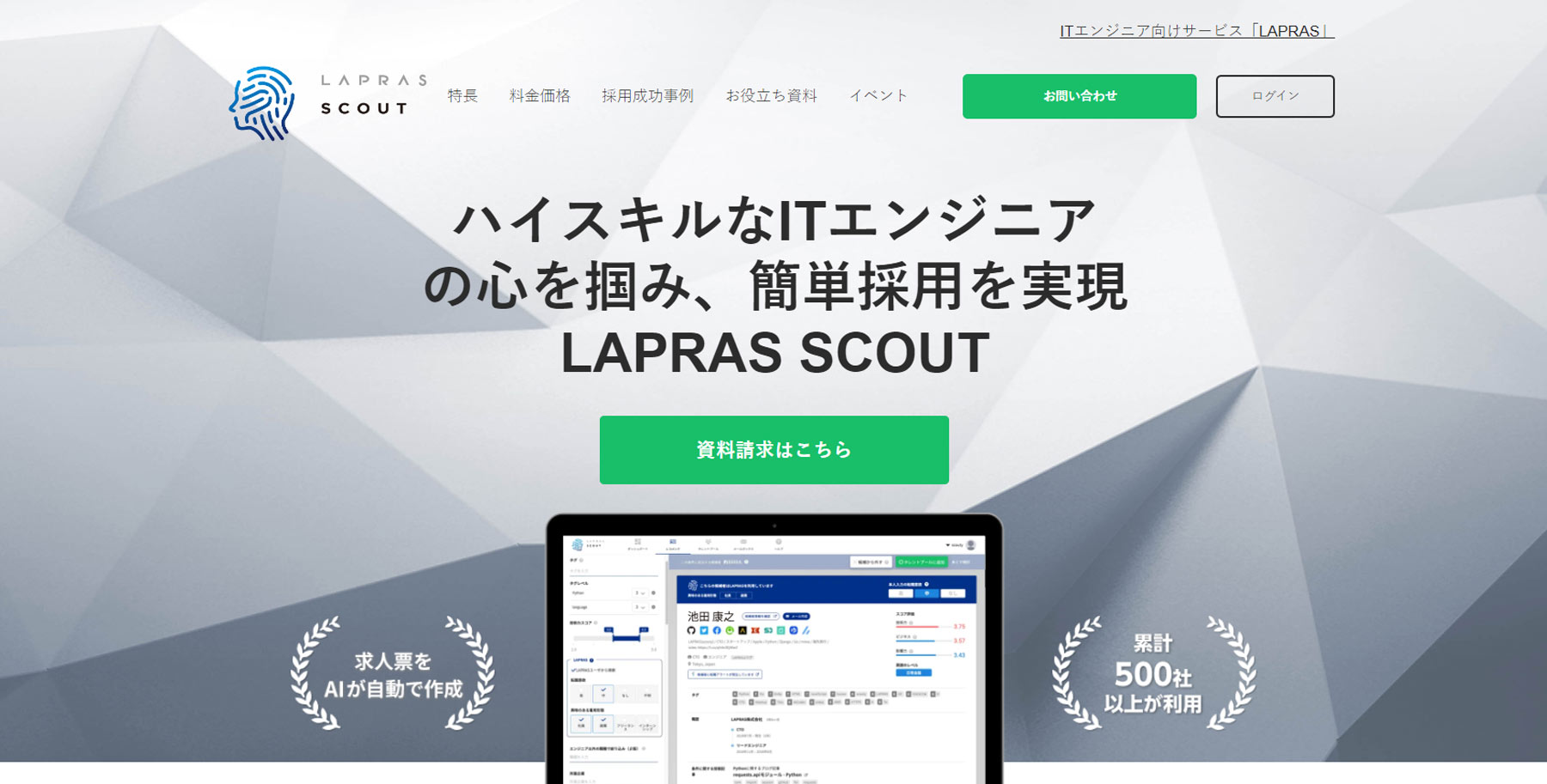 LAPRAS SCOUT公式Webサイト