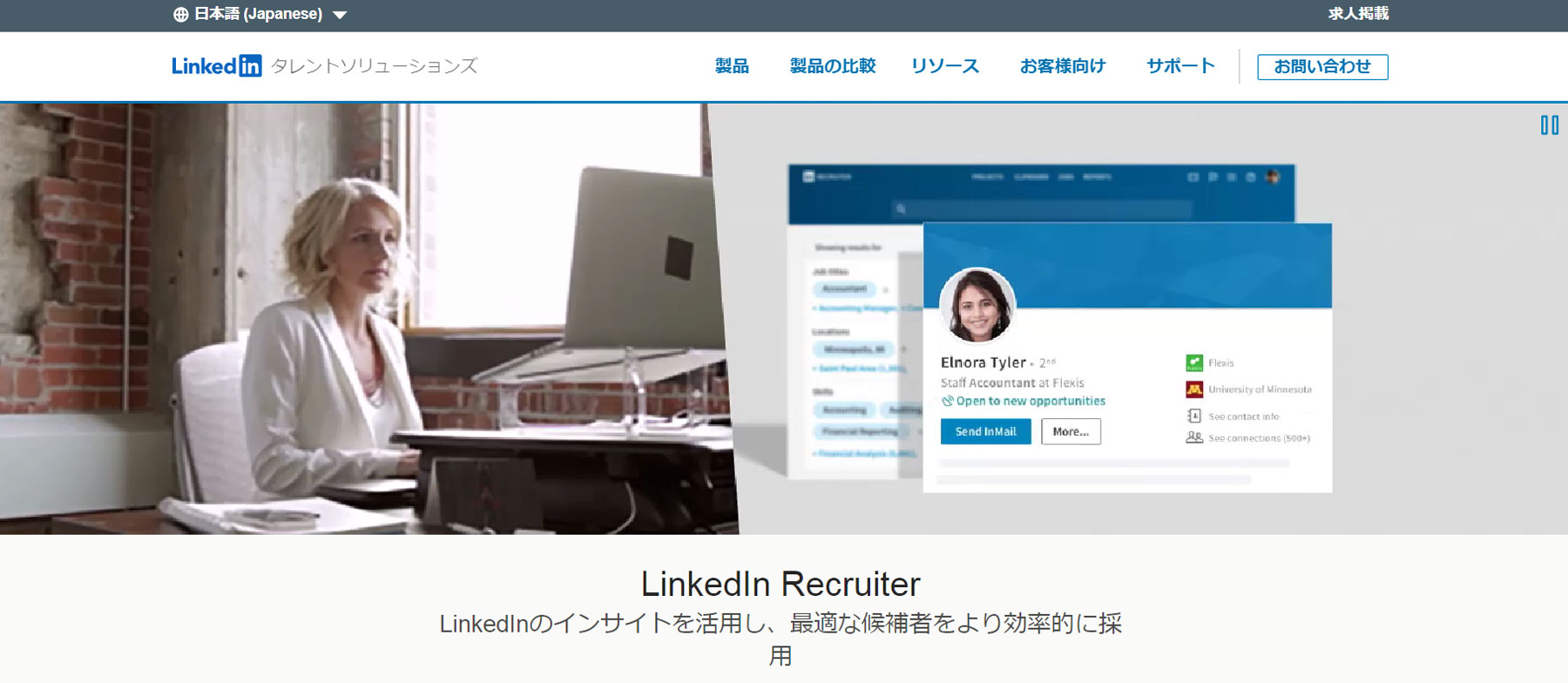 LinkedIn Recruiter公式Webサイト