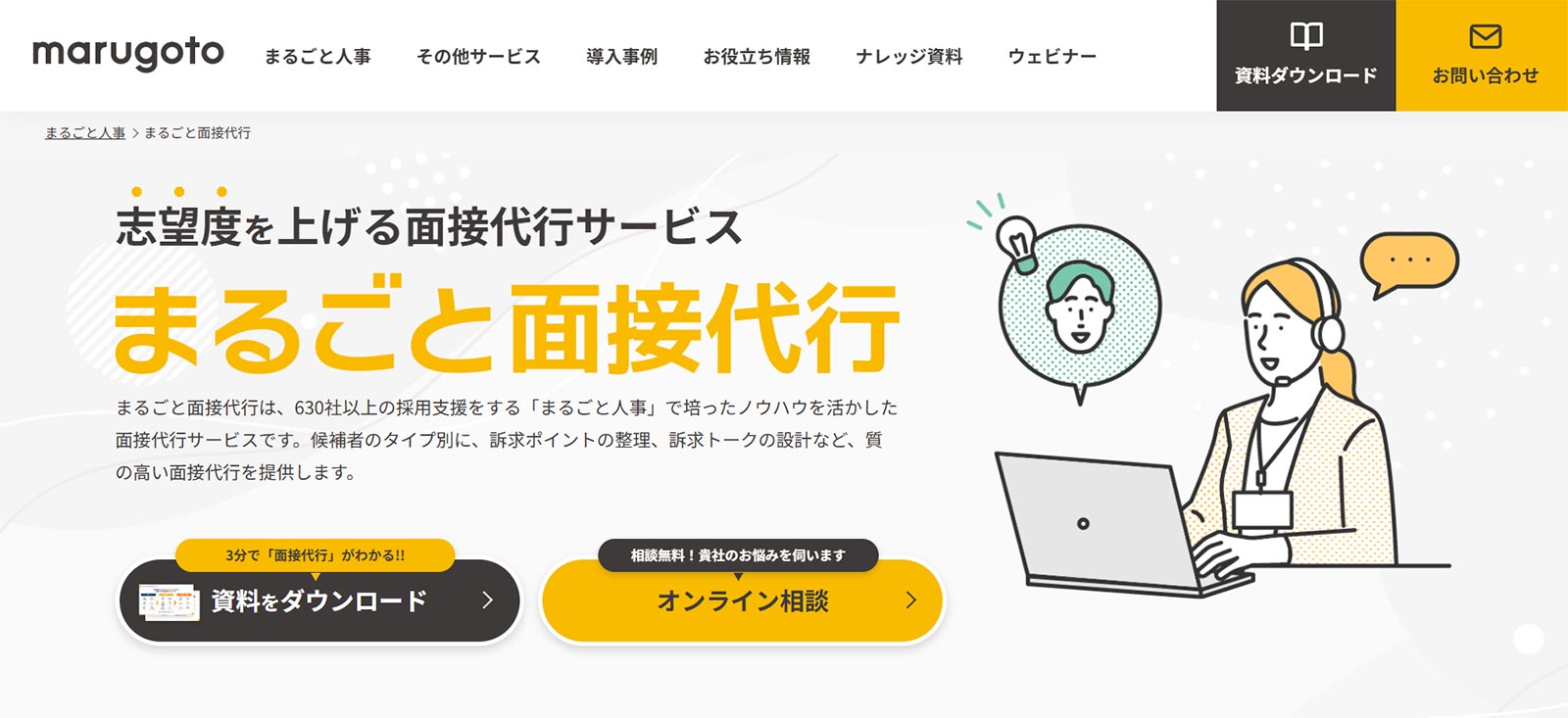 まるごと面接代行公式Webサイト
