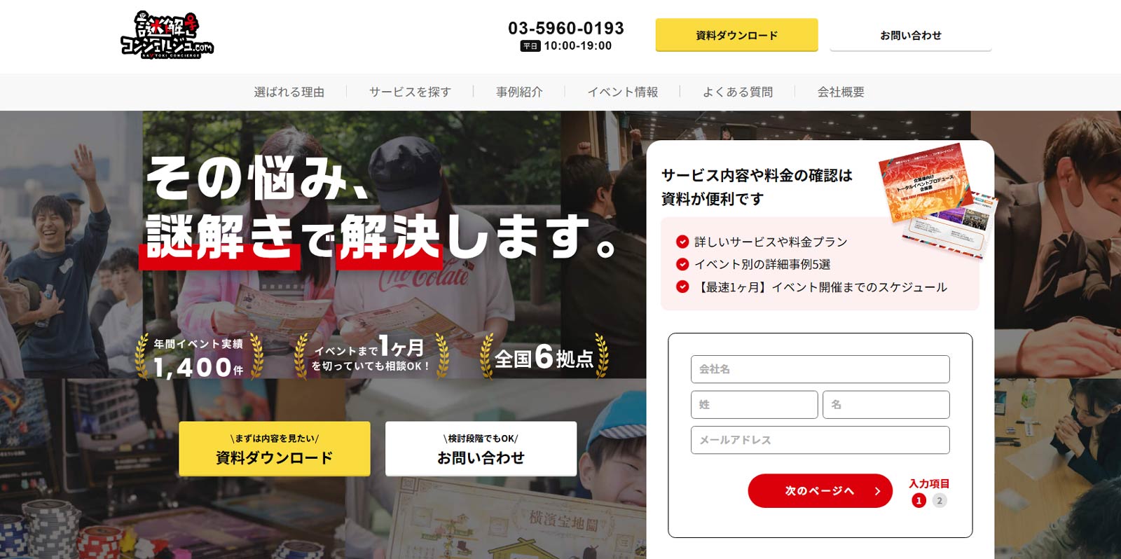 謎解きコンシェルジュ公式Webサイト