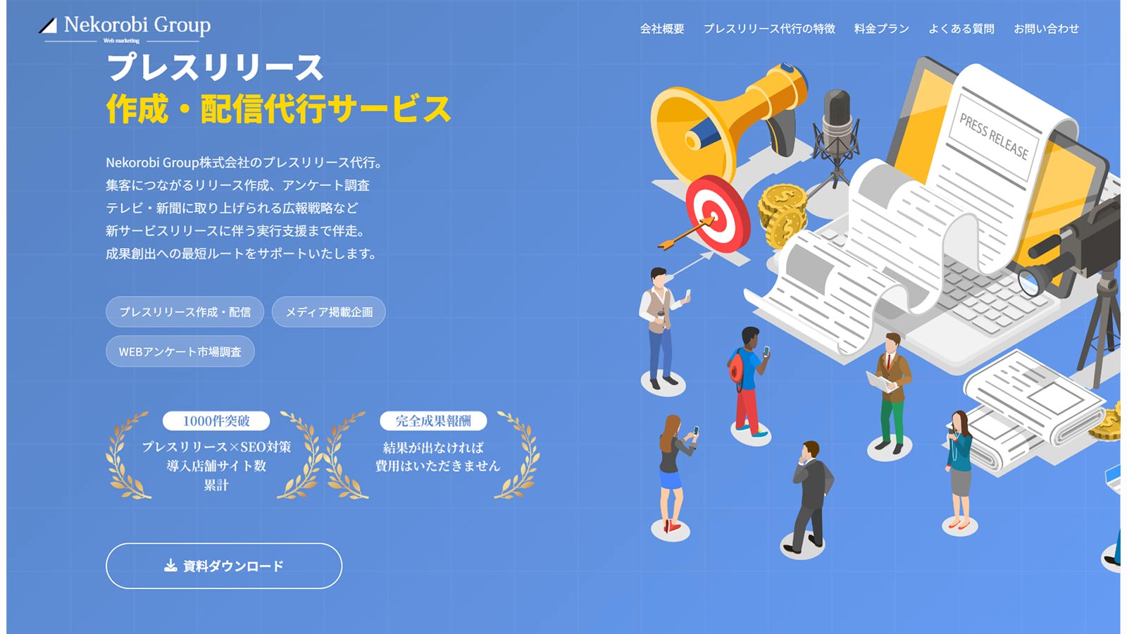 プレスリリース作成・配信代行サービス公式Webサイト