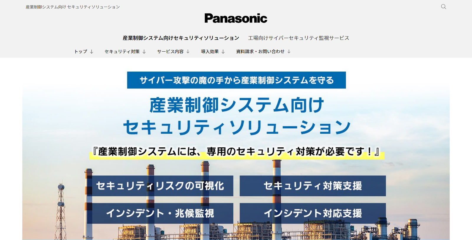 産業制御システム向けセキュリティソリューション公式Webサイト