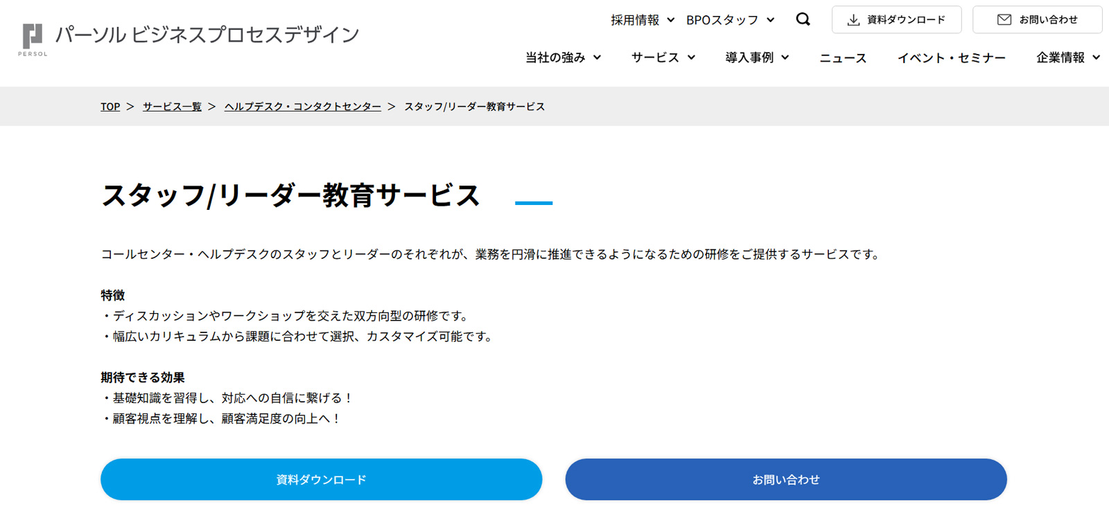 スタッフ/リーダー教育サービス公式Webサイト