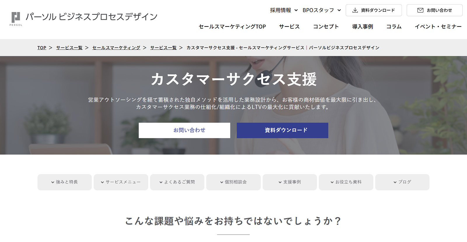 カスタマーサクセス支援公式Webサイト