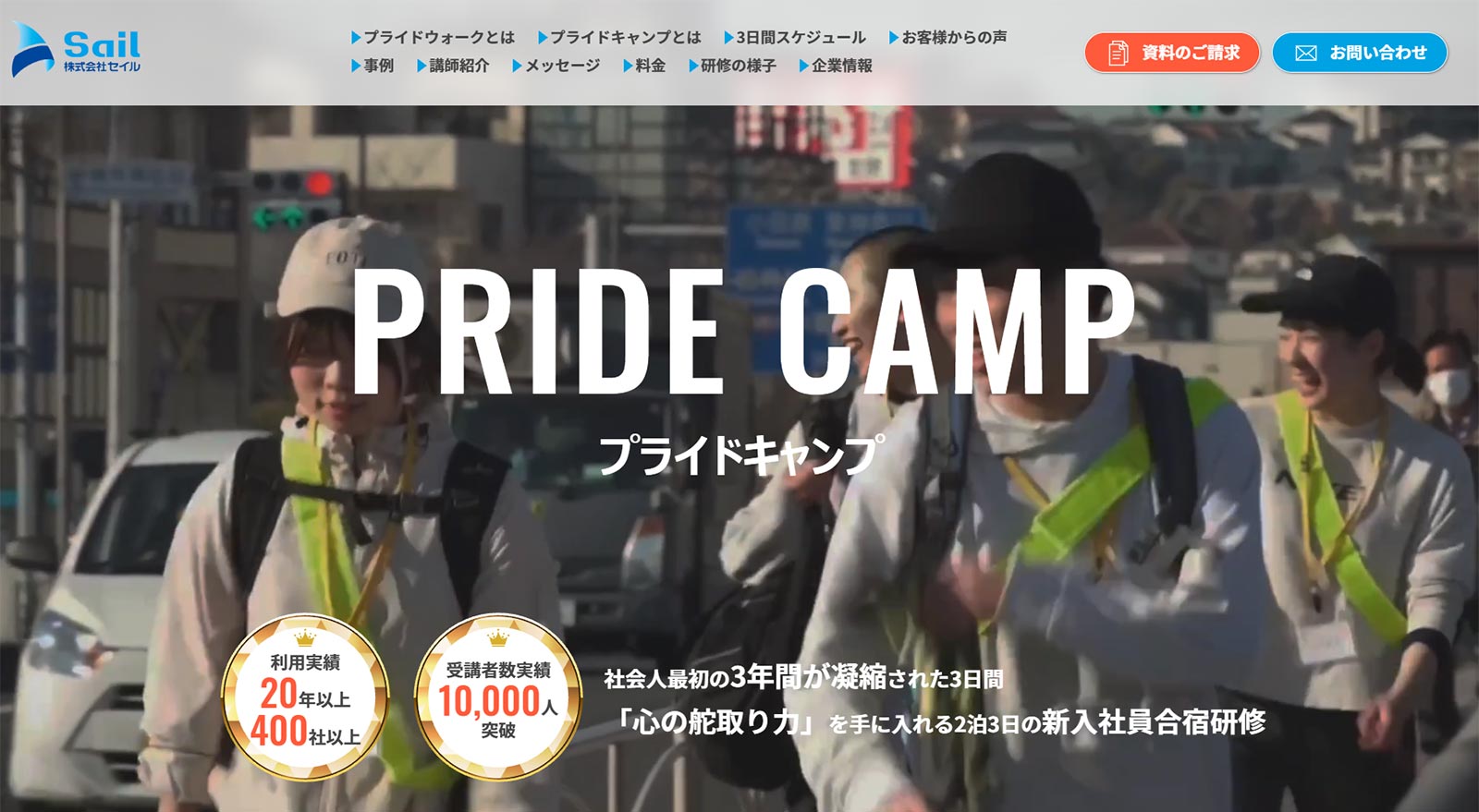 プライドキャンプ公式Webサイト