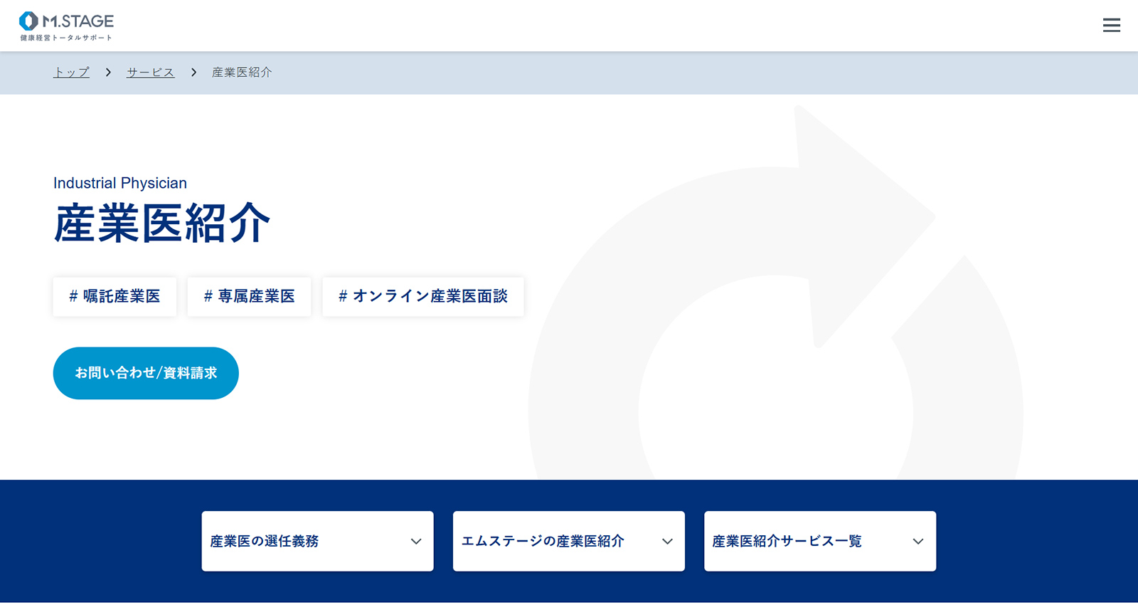 産業医紹介公式Webサイト
