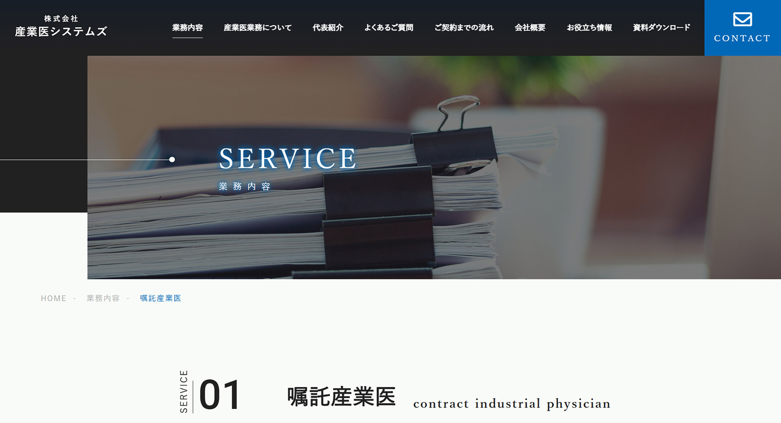 嘱託産業医公式Webサイト