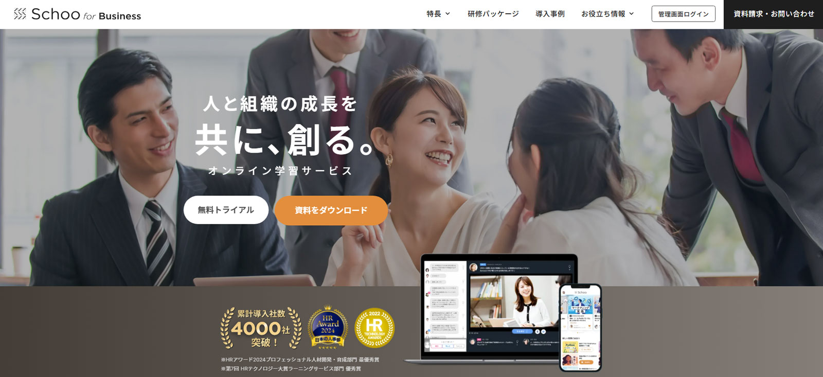 Schoo for Business公式Webサイト