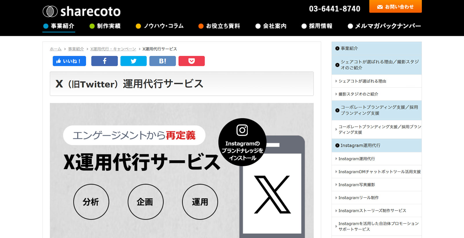 X(旧Twitter)運用代行・キャンペーン公式Webサイト