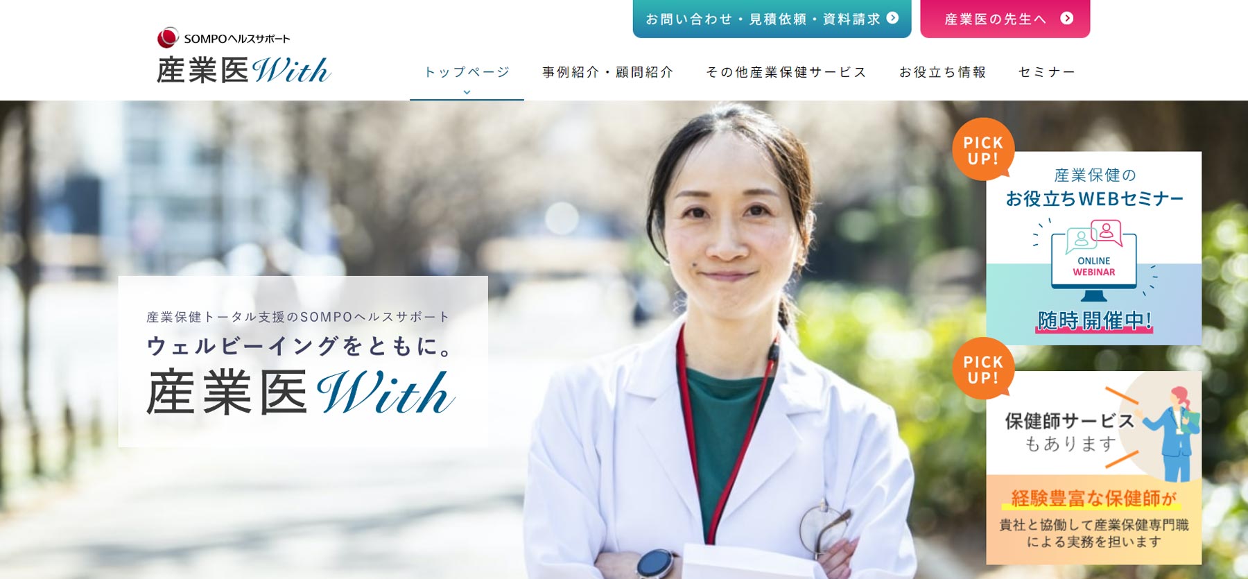 産業医With公式Webサイト
