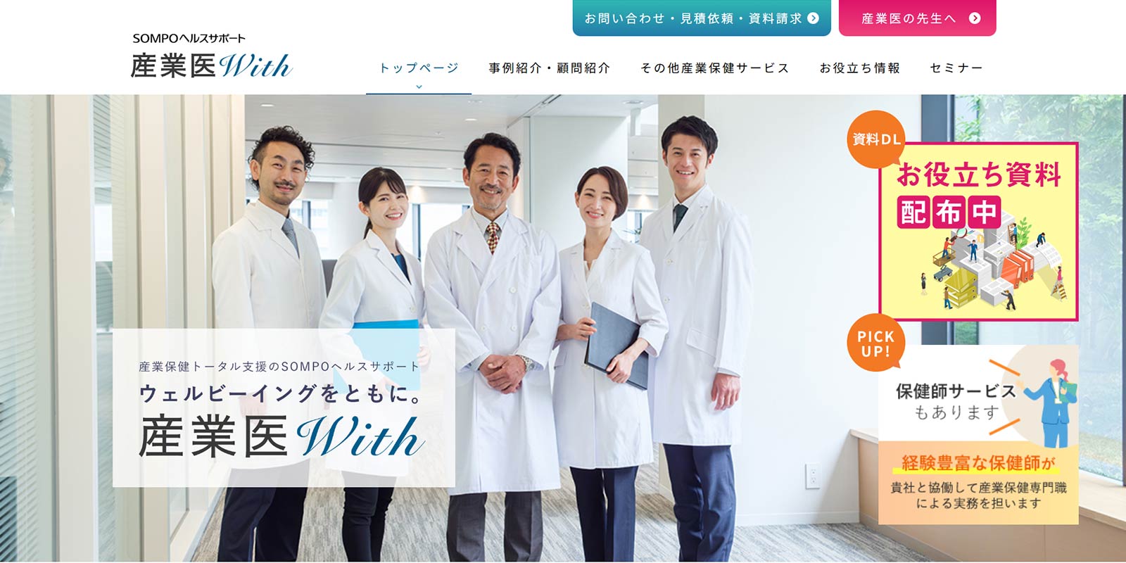 産業医With公式Webサイト