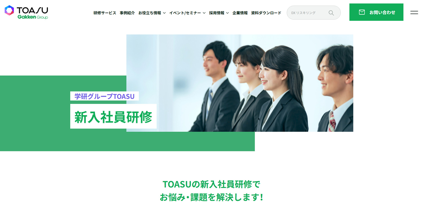 新入社員研修公式Webサイト