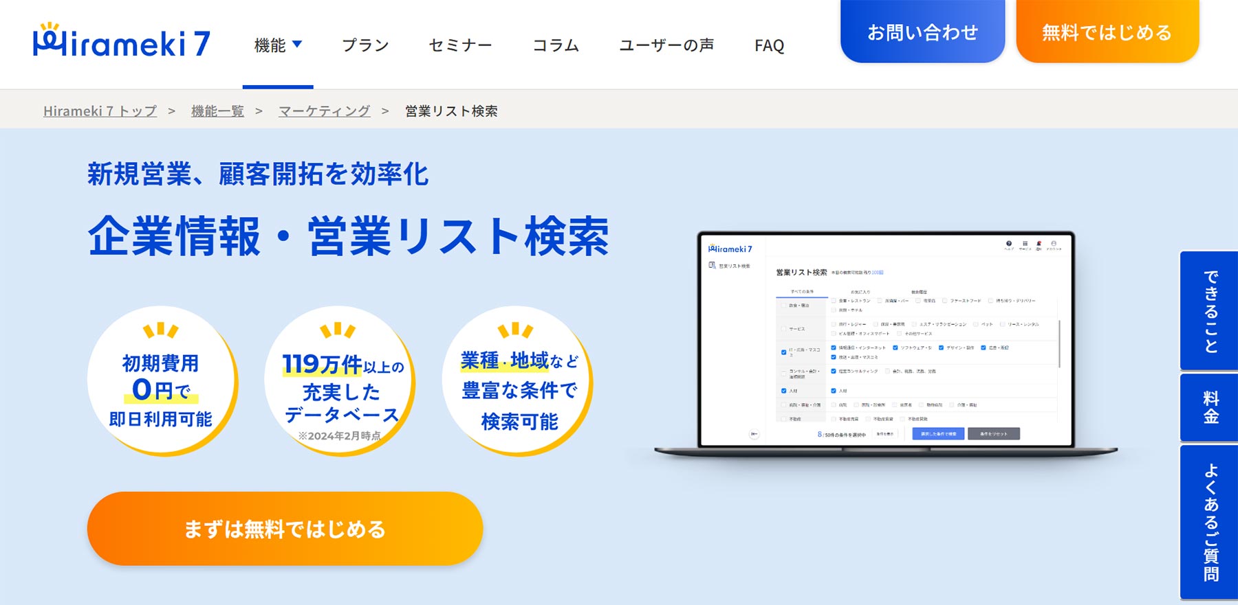 Hirameki 7 営業リスト検索公式Webサイト