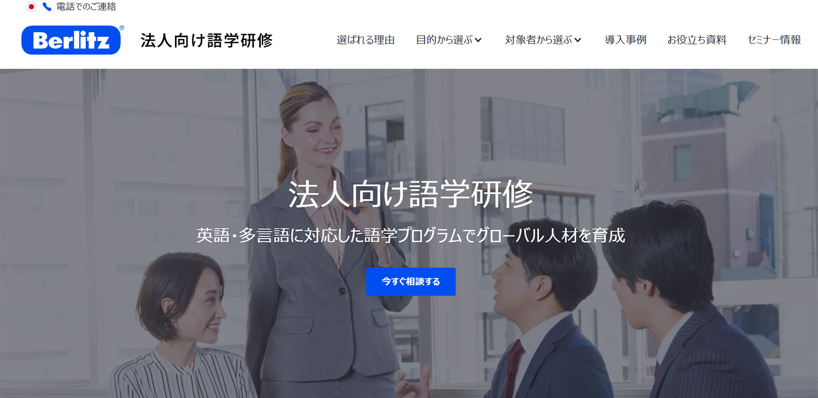 ベルリッツ公式Webサイト