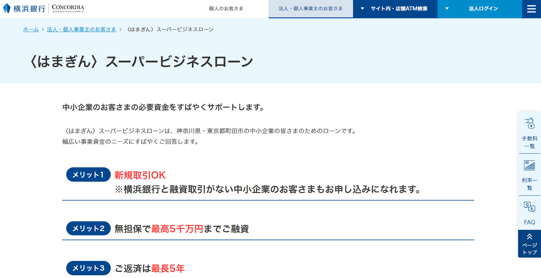 横浜銀行 〈はまぎん〉スーパービジネスローン公式Webサイト