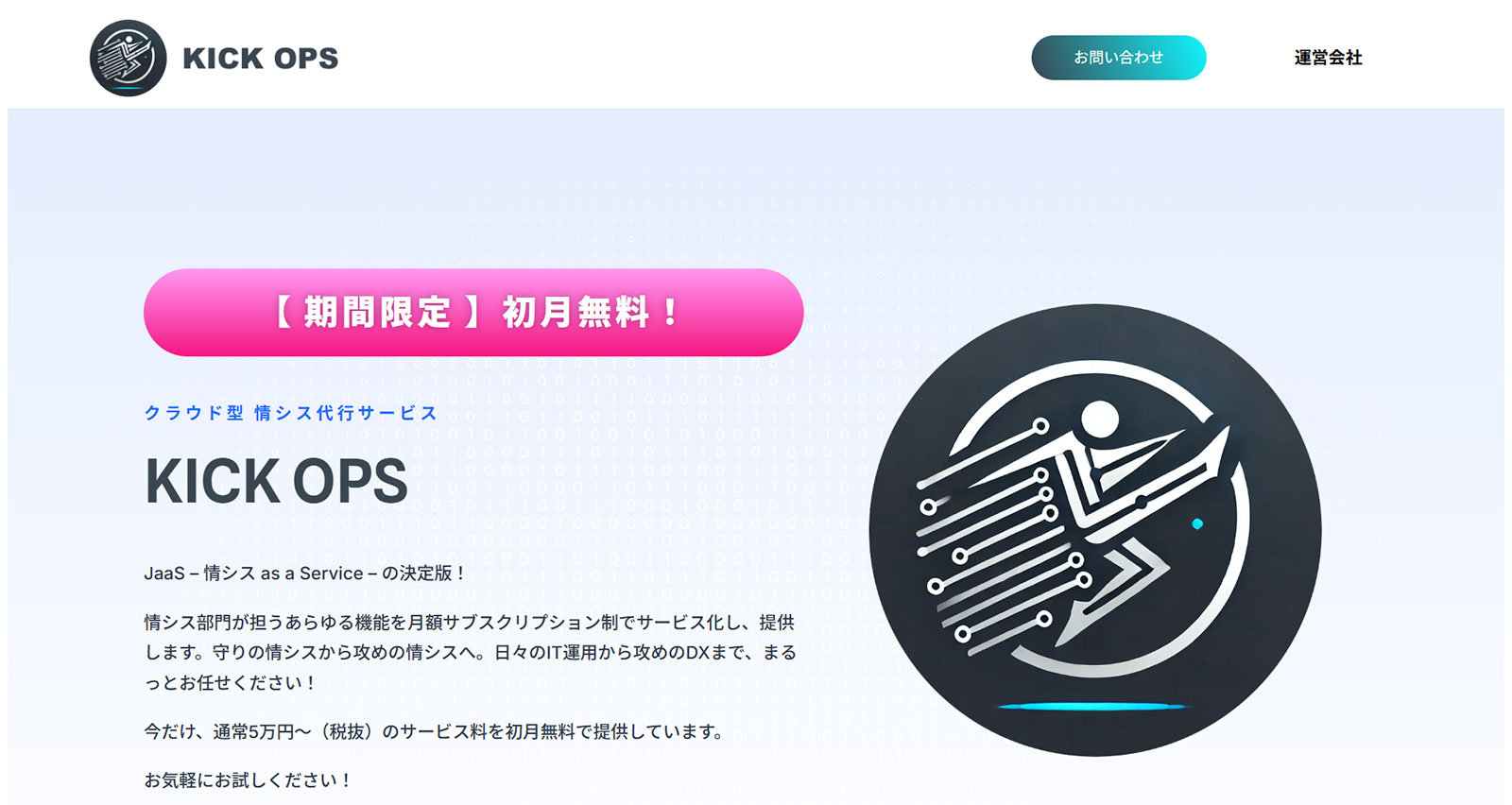 KICK OPS公式Webサイト