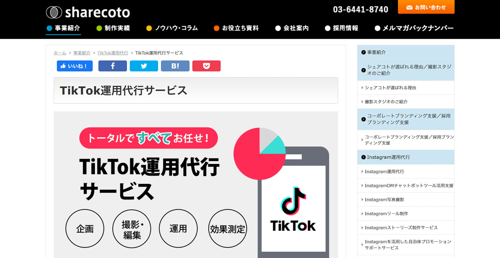 TikTok運用代行公式Webサイト