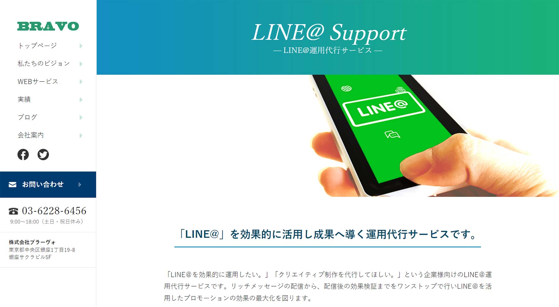 LINE@運用代行サービス公式Webサイト