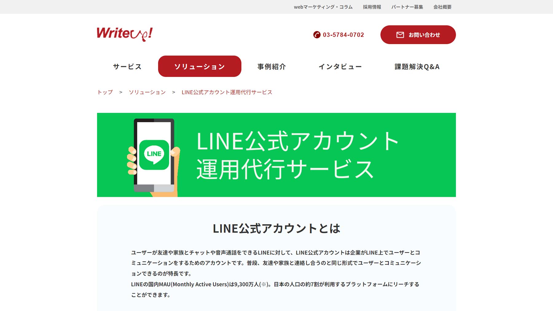 LINE公式アカウント運用代行サービス公式Webサイト