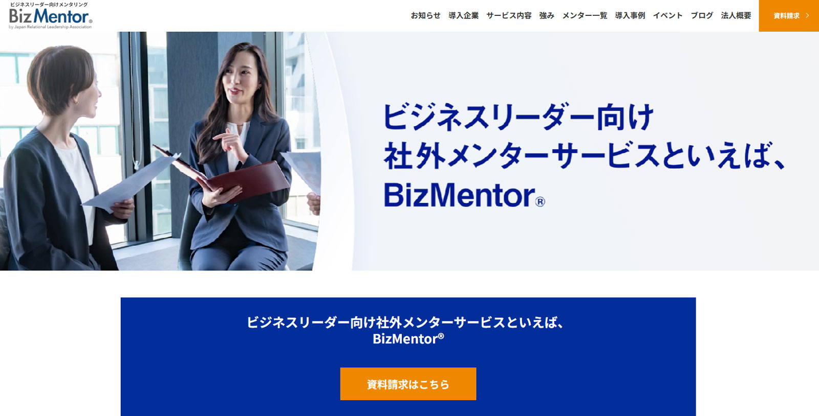 BizMentor公式Webサイト