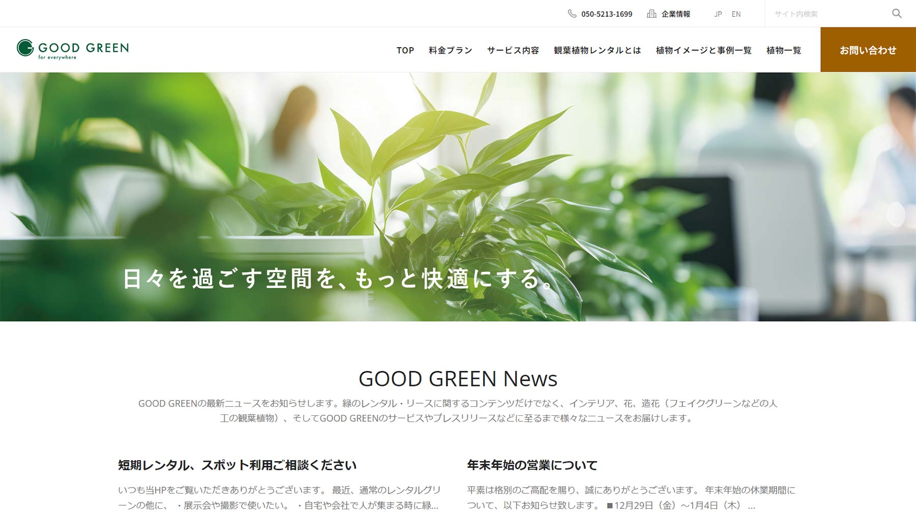 GOOD GREEN公式Webサイト