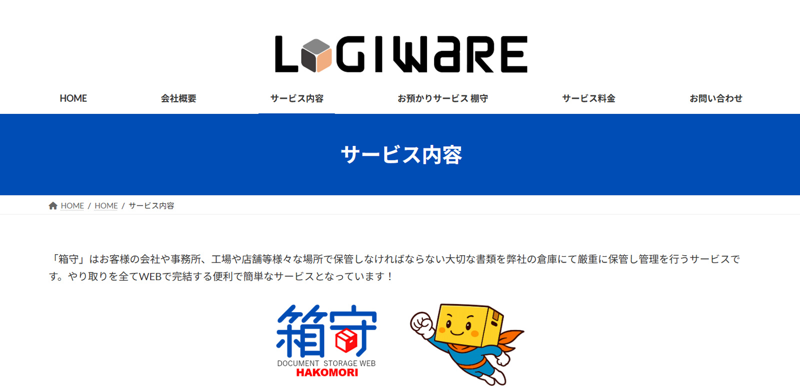 箱守公式Webサイト