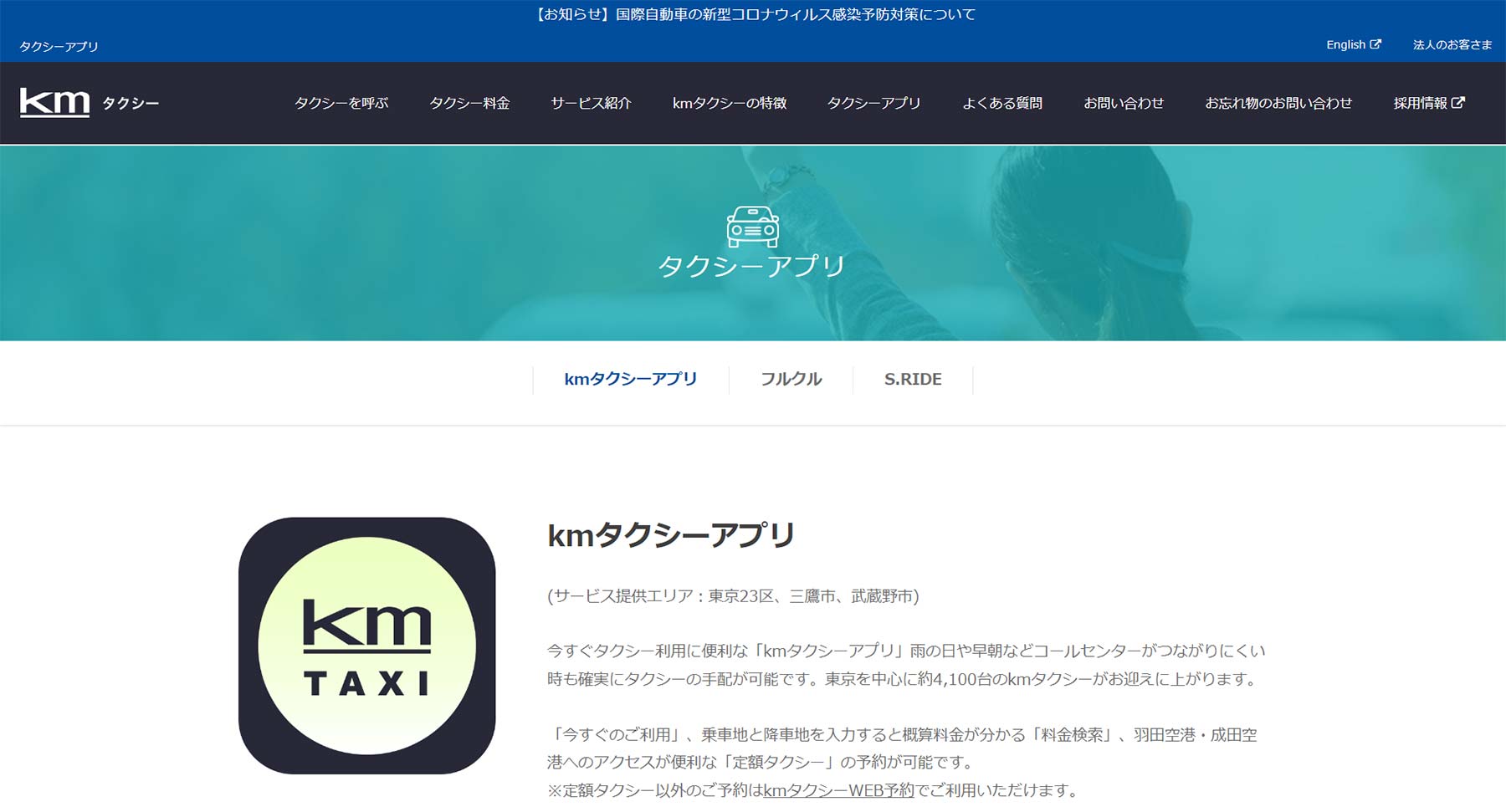 kmタクシーアプリ公式Webサイト