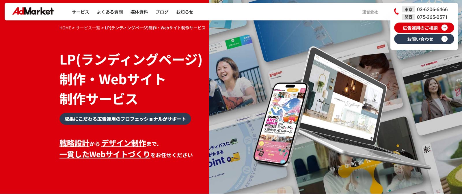 AdMarket公式Webサイト