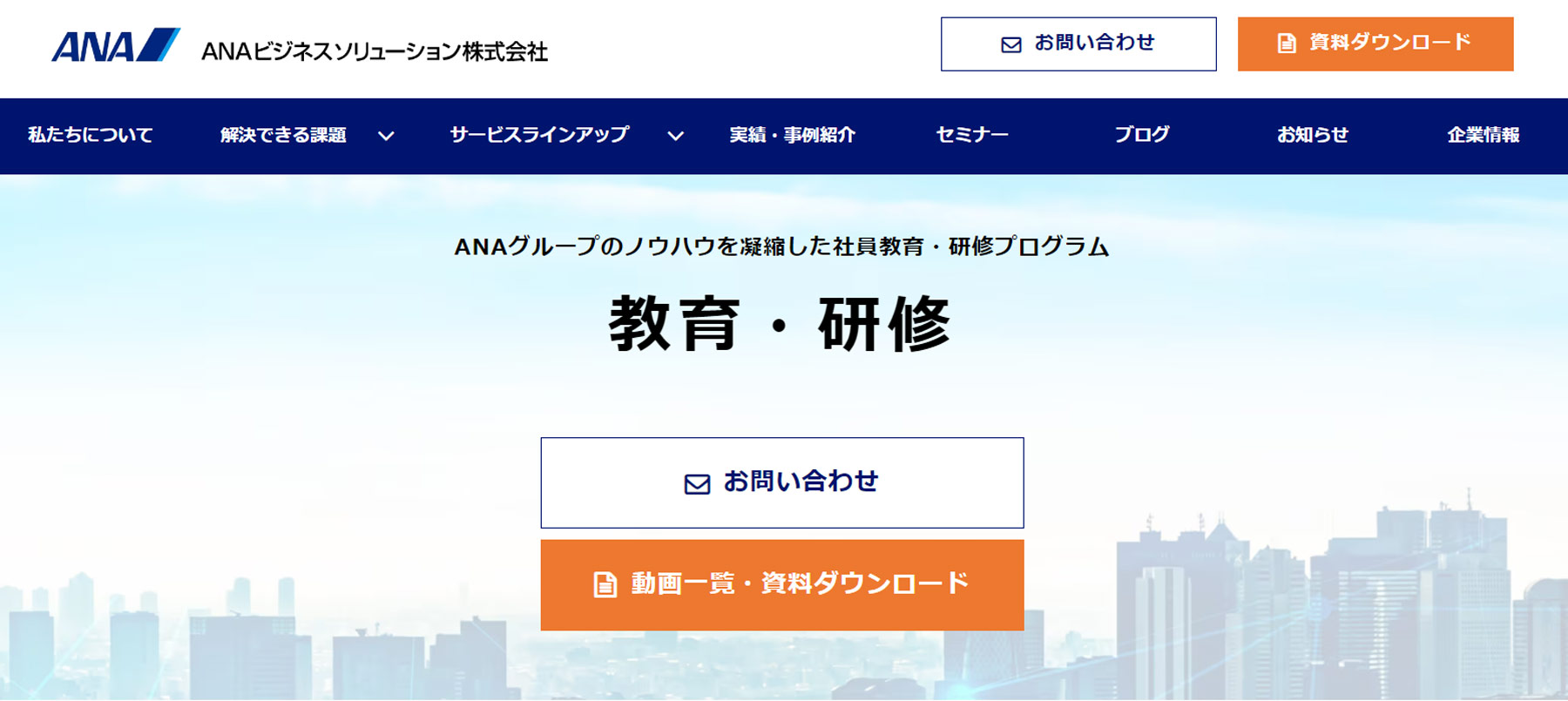 ANAビジネスソリューション公式Webサイト